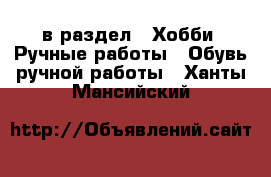  в раздел : Хобби. Ручные работы » Обувь ручной работы . Ханты-Мансийский